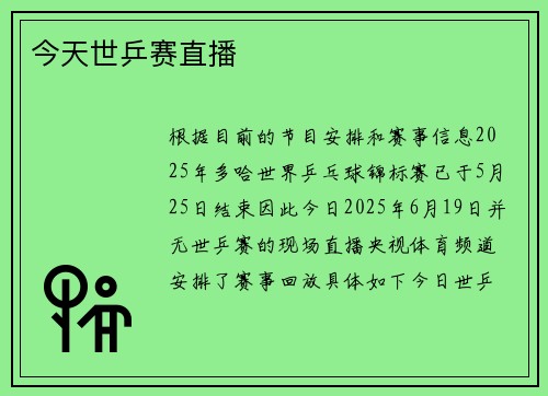 今天世乒赛直播